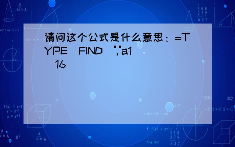 请问这个公式是什么意思：=TYPE(FIND(