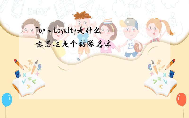 Top丶Loyalty是什么意思这是个站队名字