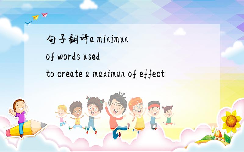 句子翻译a minimun of words used to create a maximun of effect