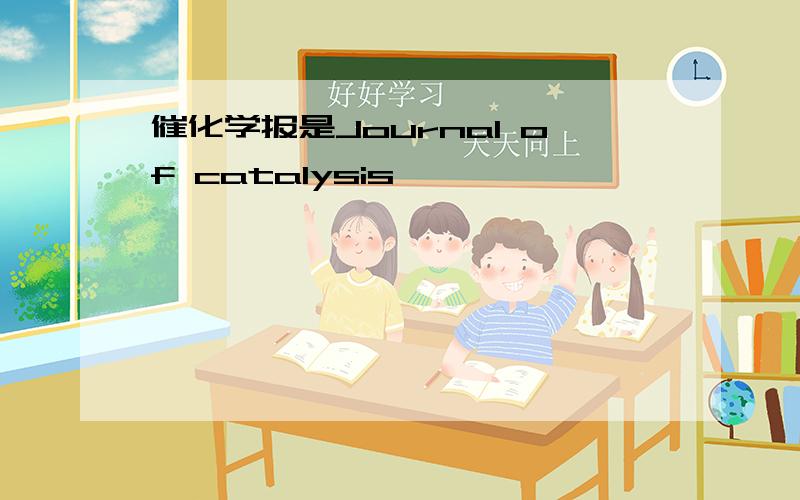 催化学报是Journal of catalysis