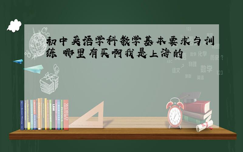 初中英语学科教学基本要求与训练 哪里有买啊我是上海的