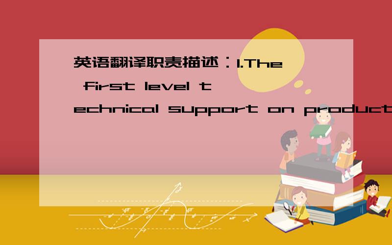 英语翻译职责描述：1.The first level technical support on production line,to be responsible for tester’s performance ( Testing related MFR,Tester Downtime,tester Scrap) in shift level.2.Implementation of regular preventive maintenance and r