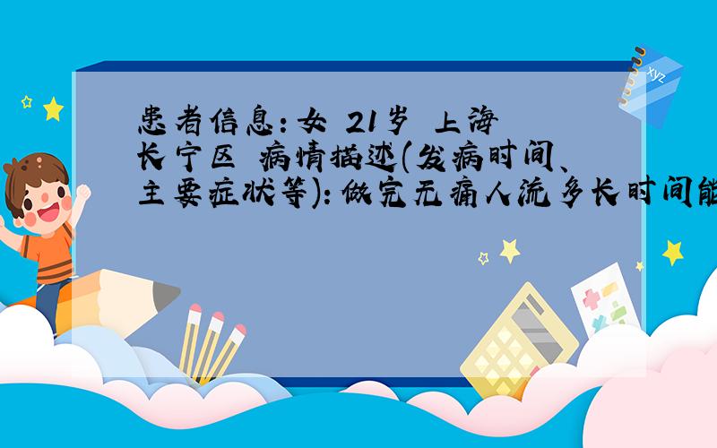 患者信息：女 21岁 上海 长宁区 病情描述(发病时间、主要症状等)：做完无痛人流多长时间能同房?我偶尔听一个做护士的朋友说,人流后不能太早就恢复性生活,会得妇科病.可是我手术后20天