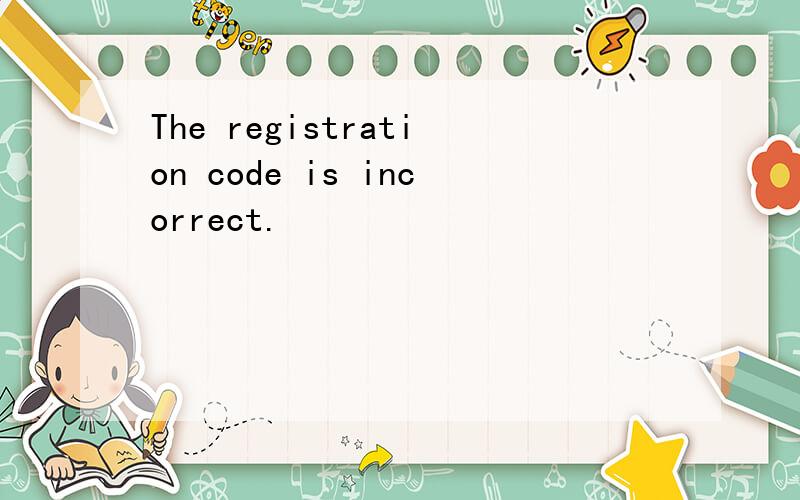 The registration code is incorrect.