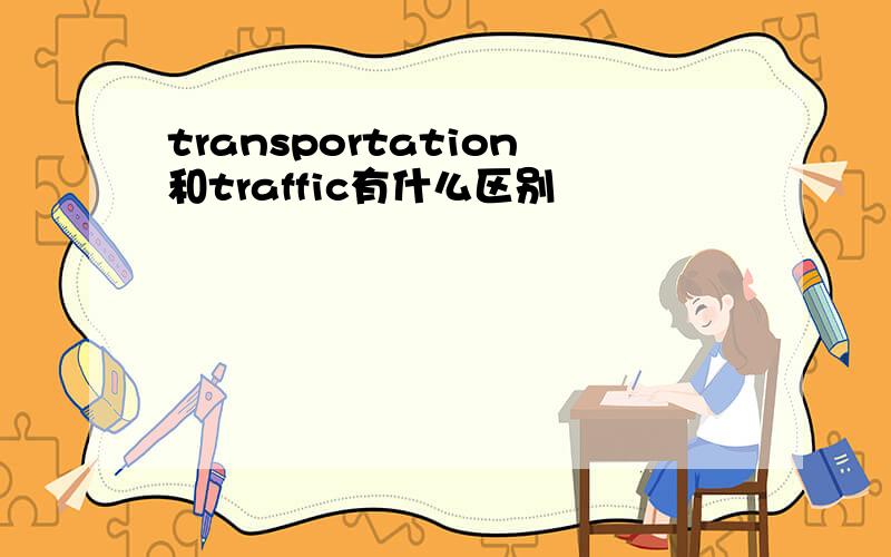 transportation和traffic有什么区别
