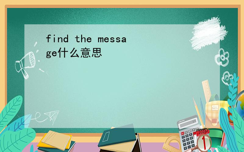 find the message什么意思
