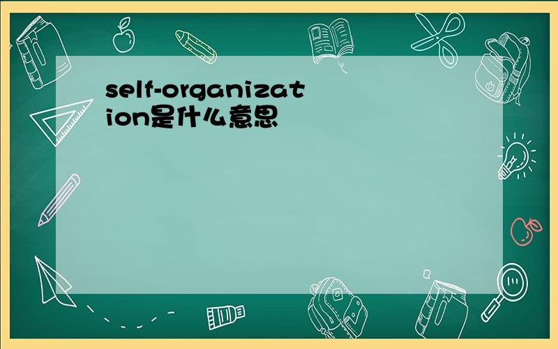 self-organization是什么意思