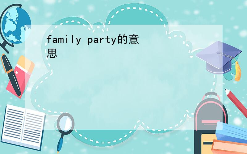 family party的意思