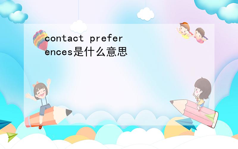 contact preferences是什么意思