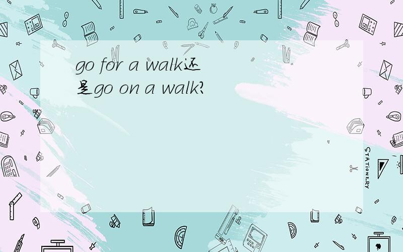 go for a walk还是go on a walk?