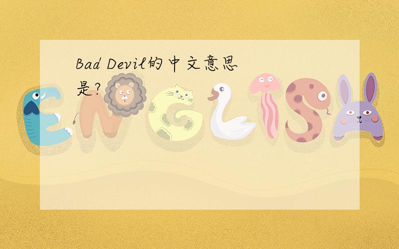 Bad Devil的中文意思是?