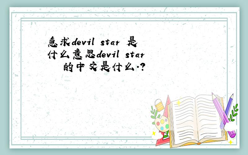 急求devil star 是什么意思devil star   的中文是什么.?