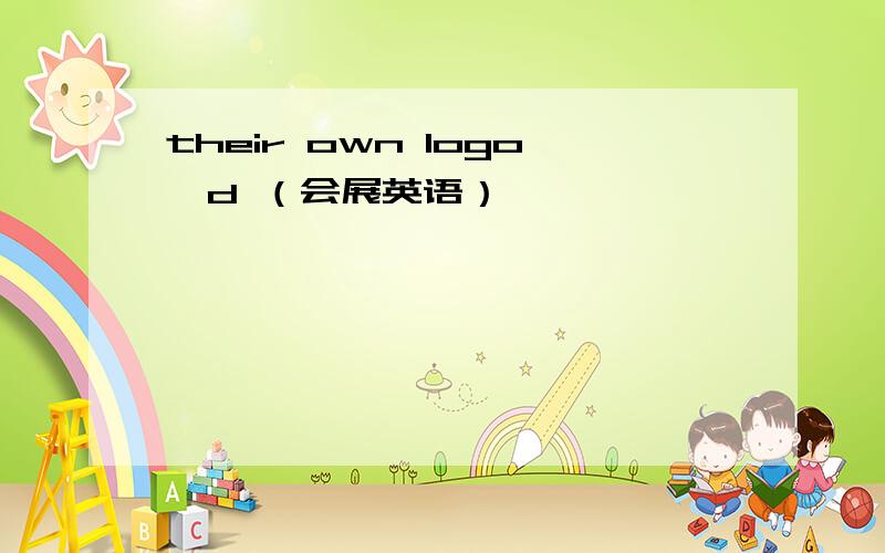 their own logo'd （会展英语）