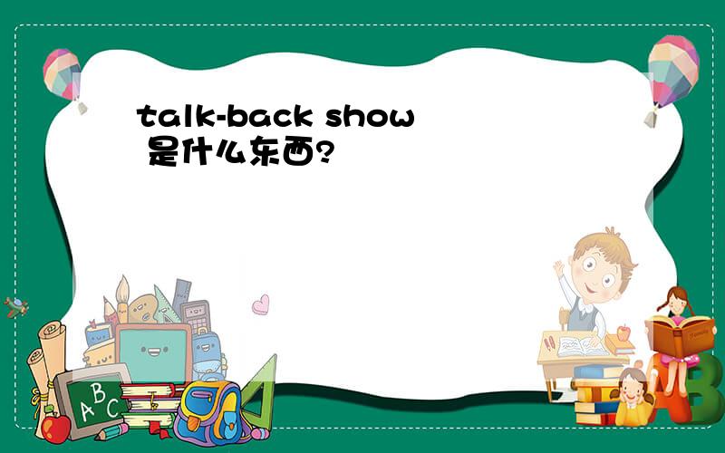 talk-back show 是什么东西?