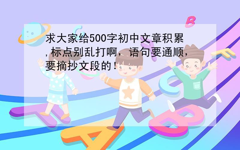 求大家给500字初中文章积累,标点别乱打啊，语句要通顺，要摘抄文段的！