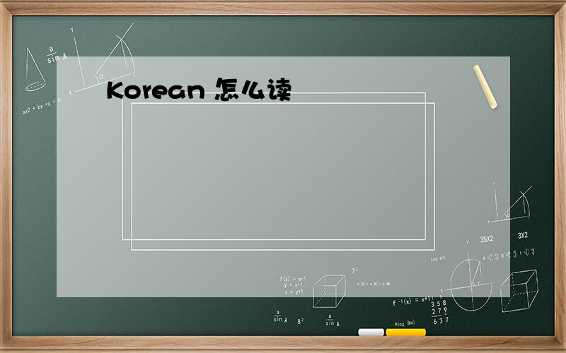 Korean 怎么读