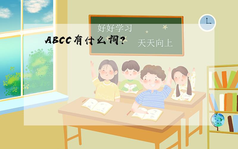 ABCC有什么词?