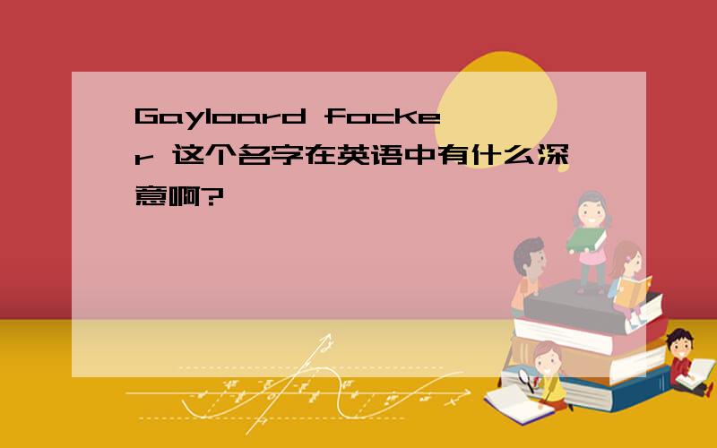 Gayloard focker 这个名字在英语中有什么深意啊?