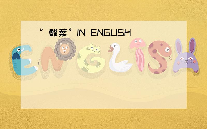 ”酸菜”IN ENGLISH