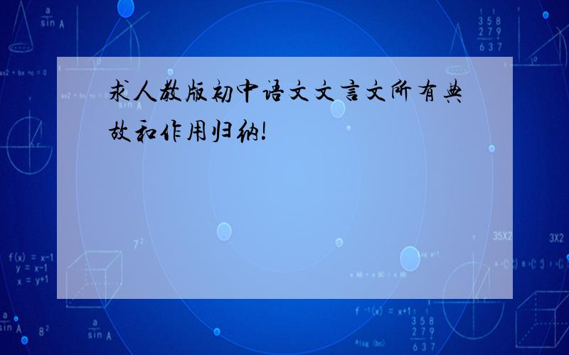 求人教版初中语文文言文所有典故和作用归纳!