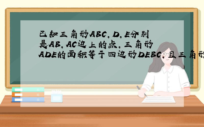 已知三角形ABC,D,E分别是AB,AC边上的点,三角形ADE的面积等于四边形DEBC,且三角形ADE的周长等于根2,求四边形DEBC的周长