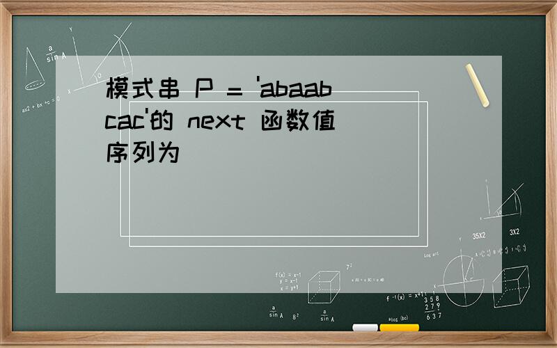 模式串 P = 'abaabcac'的 next 函数值序列为
