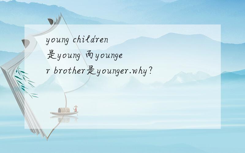 young children是young 而younger brother是younger.why?