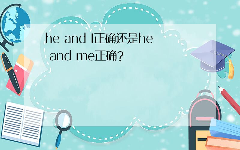 he and I正确还是he and me正确?