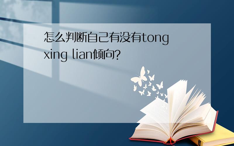 怎么判断自己有没有tong xing lian倾向?