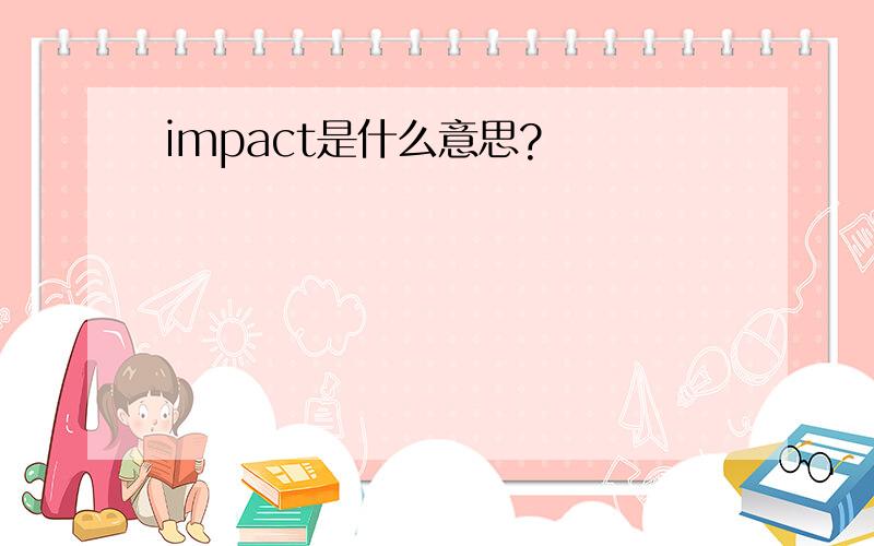 impact是什么意思?