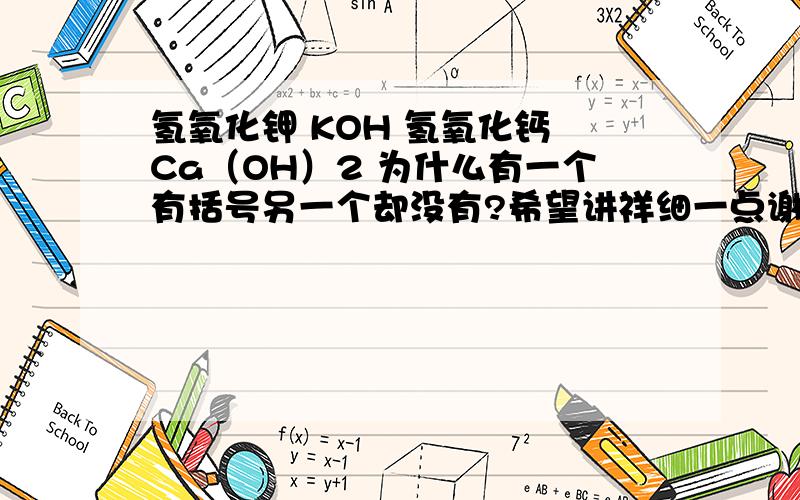 氢氧化钾 KOH 氢氧化钙 Ca（OH）2 为什么有一个有括号另一个却没有?希望讲祥细一点谢谢!Ca（OH）2 是小2