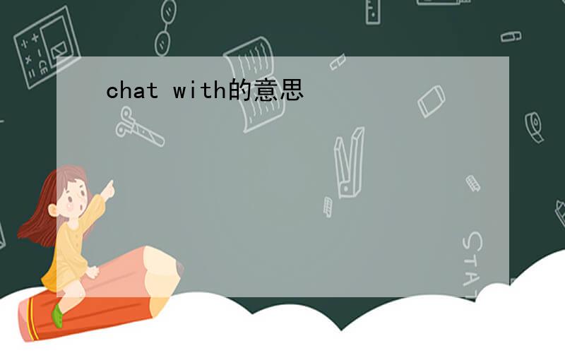 chat with的意思