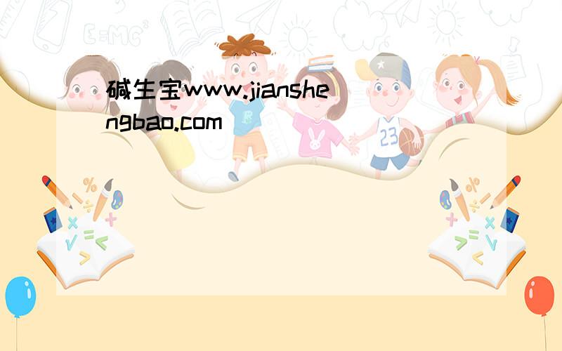 碱生宝www.jianshengbao.com