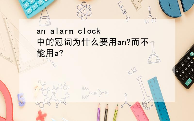 an alarm clock中的冠词为什么要用an?而不能用a?