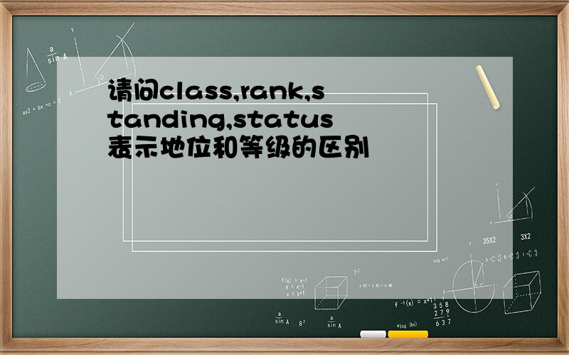 请问class,rank,standing,status表示地位和等级的区别