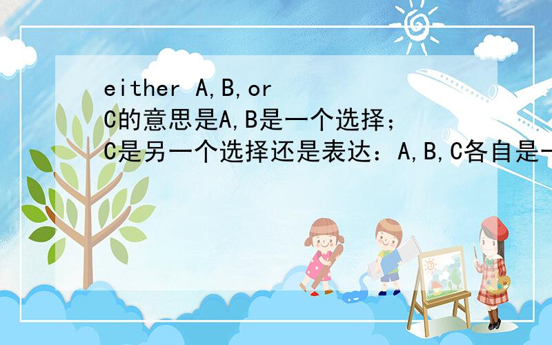 either A,B,or C的意思是A,B是一个选择；C是另一个选择还是表达：A,B,C各自是一个选择