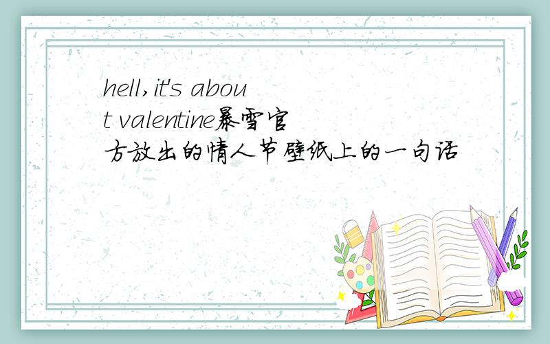hell,it's about valentine暴雪官方放出的情人节壁纸上的一句话