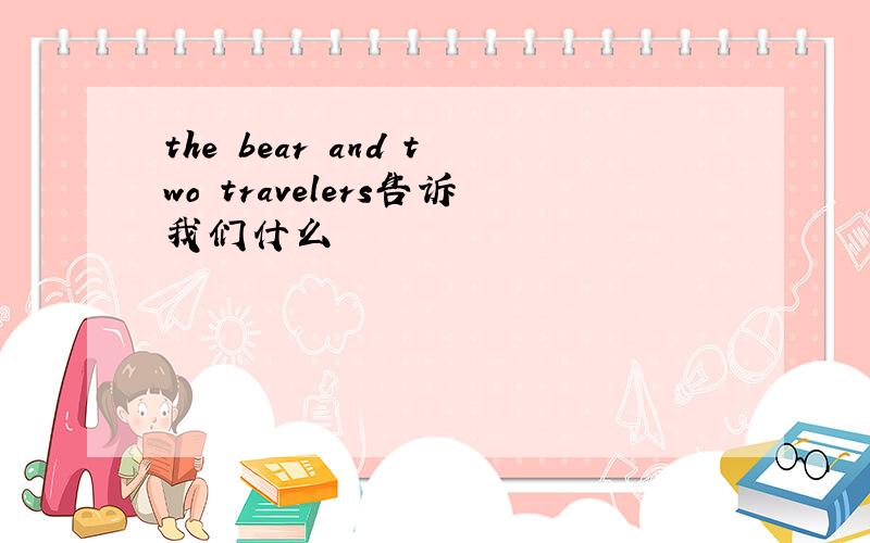 the bear and two travelers告诉我们什么