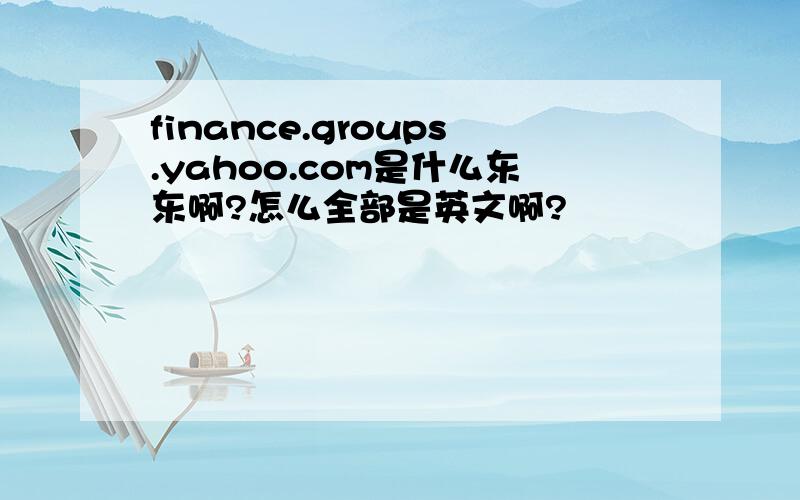 finance.groups.yahoo.com是什么东东啊?怎么全部是英文啊?