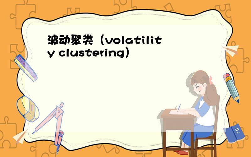 波动聚类（volatility clustering）