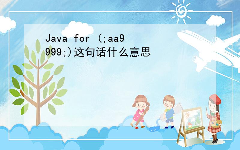 Java for (;aa9999;)这句话什么意思