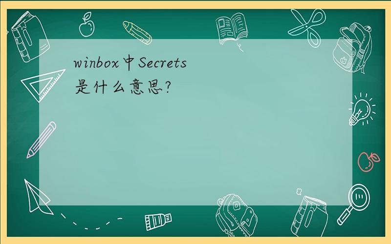 winbox中Secrets是什么意思?