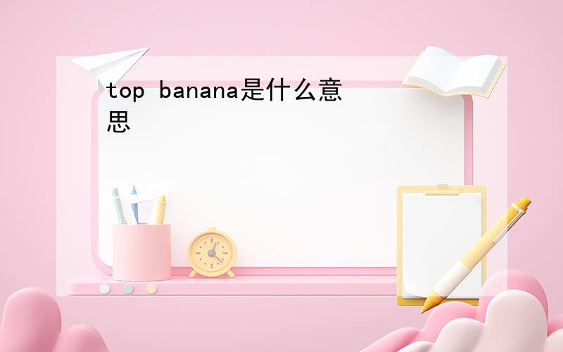 top banana是什么意思