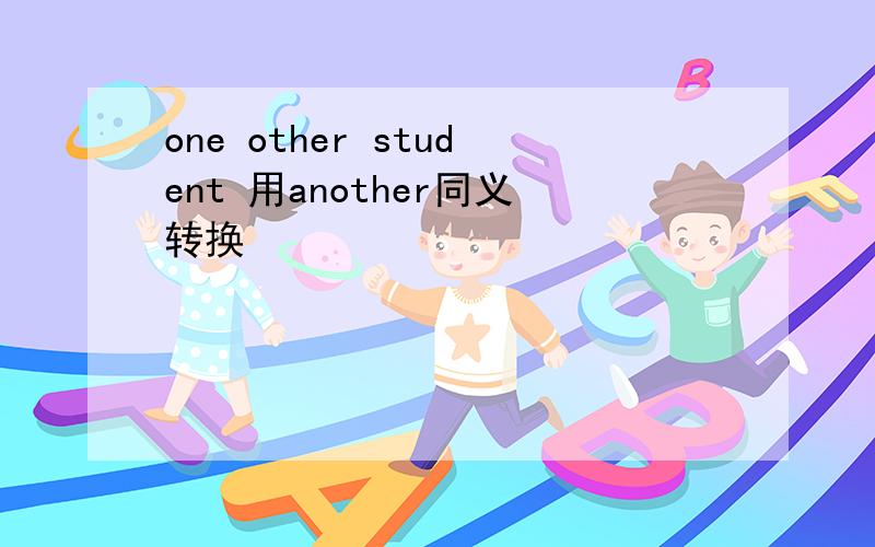 one other student 用another同义转换