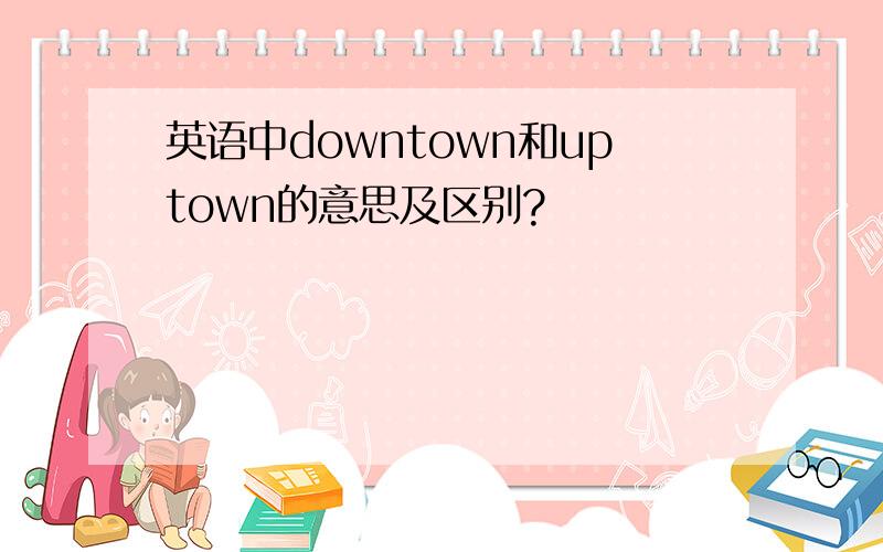 英语中downtown和uptown的意思及区别?