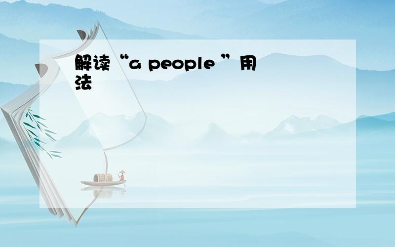 解读“a people ”用法