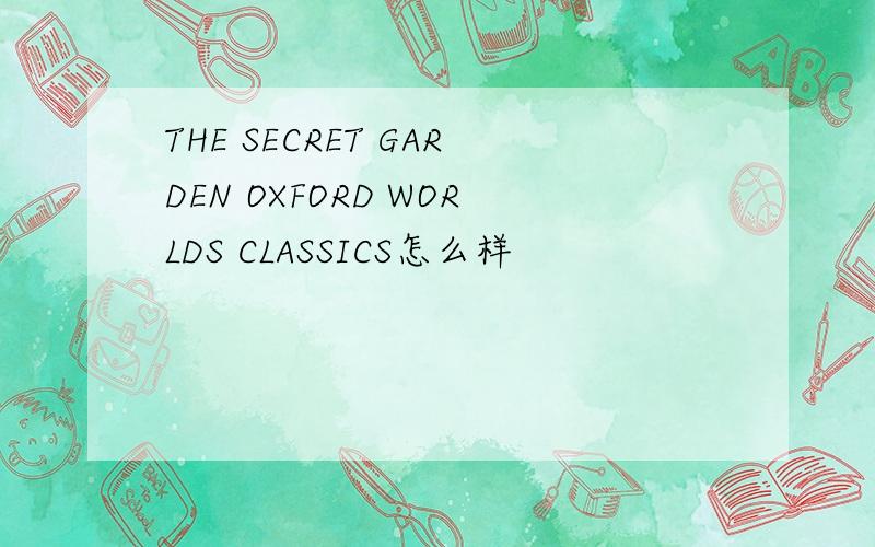 THE SECRET GARDEN OXFORD WORLDS CLASSICS怎么样