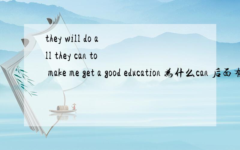 they will do all they can to make me get a good education 为什么can 后面有to