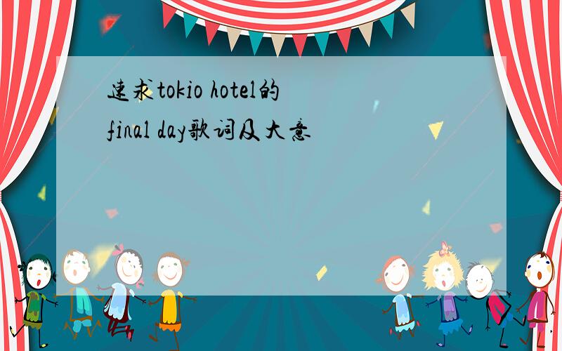速求tokio hotel的final day歌词及大意