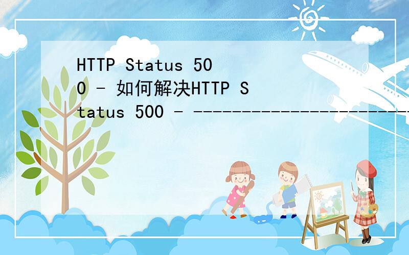HTTP Status 500 - 如何解决HTTP Status 500 - --------------------------------------------------------------------------------type Exception reportmessage description The server encountered an internal error () that prevented it from fulfilling thi